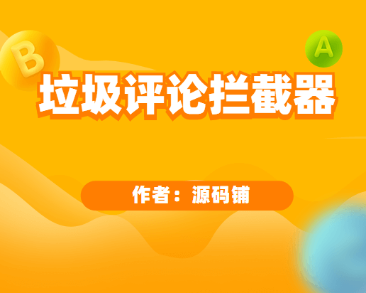 【Emlog插件】垃圾评论拦截器 v1.0 支持 Emlog Pro 过滤垃圾评论