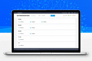 【WordPress模版】WordPress简洁响应式网址导航大全主题风格模板