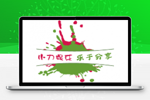 小刀娱乐网 - 专注活动，软件，教程分享！总之就是网络那些事