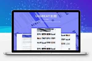【WordPress模板】UIGreat 1.4最新美观商务博客主题模板完整源码