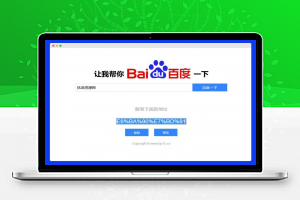 【引流工具】让我帮你百度一下PHP网站源码