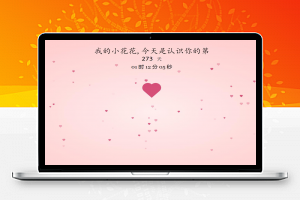 JavaScript浪漫全屏爱心表白动画特效源码