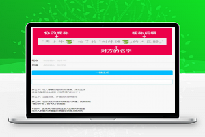 【微信小工具】PHP微信拍一拍昵称小尾巴在线生成源码