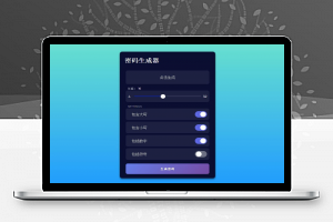 在线随机密码生成器源码 JavaScript+CSS3 UI美化网页版