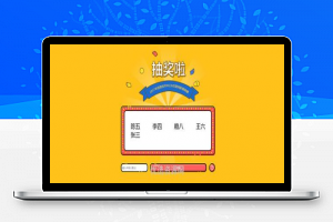 【网页抽奖】jQuery随机抽出多个名字抽奖游戏代码