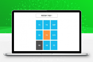【转盘抽奖】简单的九宫格转盘文字抽奖js代码