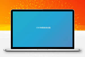 CSS3网页背景颜色渐变特效代码