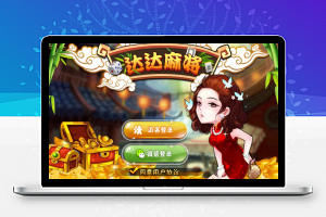 达达麻将/房卡麻将/血战/H5四川麻将完整源码 支持iOS/Android/H5