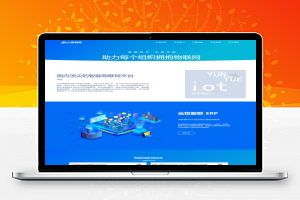 [官网模板]大气蓝色风格云悦智联企业级物联网官网HTML源码