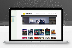 [影视源码]全民影院源码 综合影视HTML源码 无需更新搭建即可用