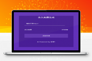【防红】无加密好梦防红系统源码