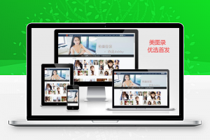 【美女源码】精仿美图录高清妹子图片网源码-基于帝国CMS-源码铺首发VIP免费源码