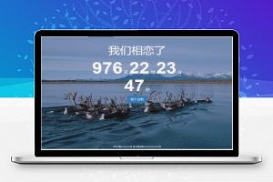 【倒计时源码】一款可留言的恋爱计时源码