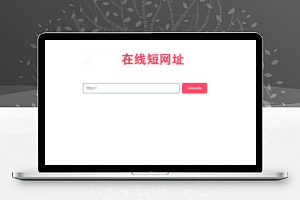 极简风格简单网址缩短PHP网站源码