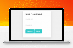 【流量红包】联通用户免费领取流量HTML源码