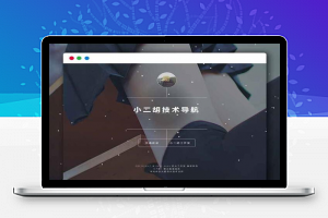 简单技术导航网站源码V1.2+PHP后台管理系统
