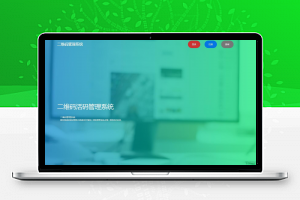 【热门】二维码活码管理系统源码 PHP二维码推广系统打赏移动推广引流必备 价值200元