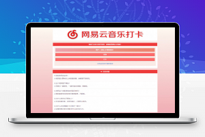 网易云音乐在线一键自动签到打卡听300首哥网站源码