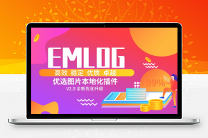 Emlog优选图片本地化插件V2.0 全新优化升级版
