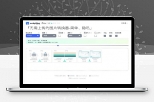 【图片转换】网页在线图片格式转换源码