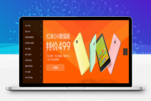 【图片轮播】jQuery仿小米官网幻灯片自动轮播代码
