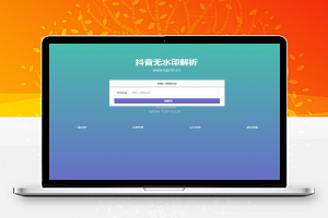 [去水印]抖音无水印在线视频解析PHP源码