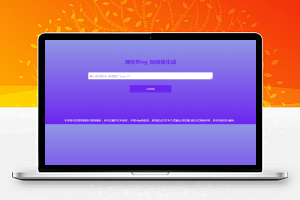 PHP 博你短链接 v1.0 源码