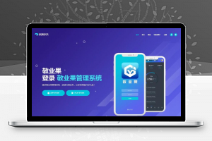 【亲测源码】敬业果管理系统-最新版曼姿OA系统/办公协同系统