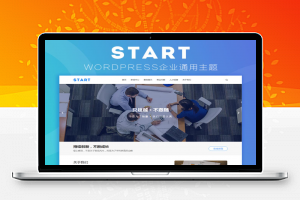 【WordPress】响应式通用企业网站主题模板Start主题源码