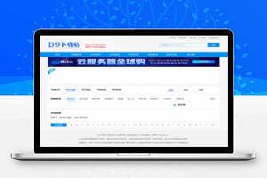 仿《D9下载站》软件应用下载网站源码 帝国CMS7.5