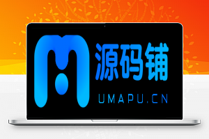 源码铺(UMAPU.CN)- 五年专注源码资源免费分享下载
