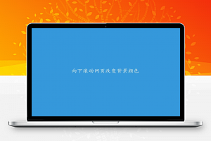 jQuery插件 网页上下滚动切屏背景变色特效的实现代码